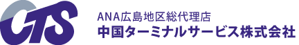 中国ターミナルサービス株式会社